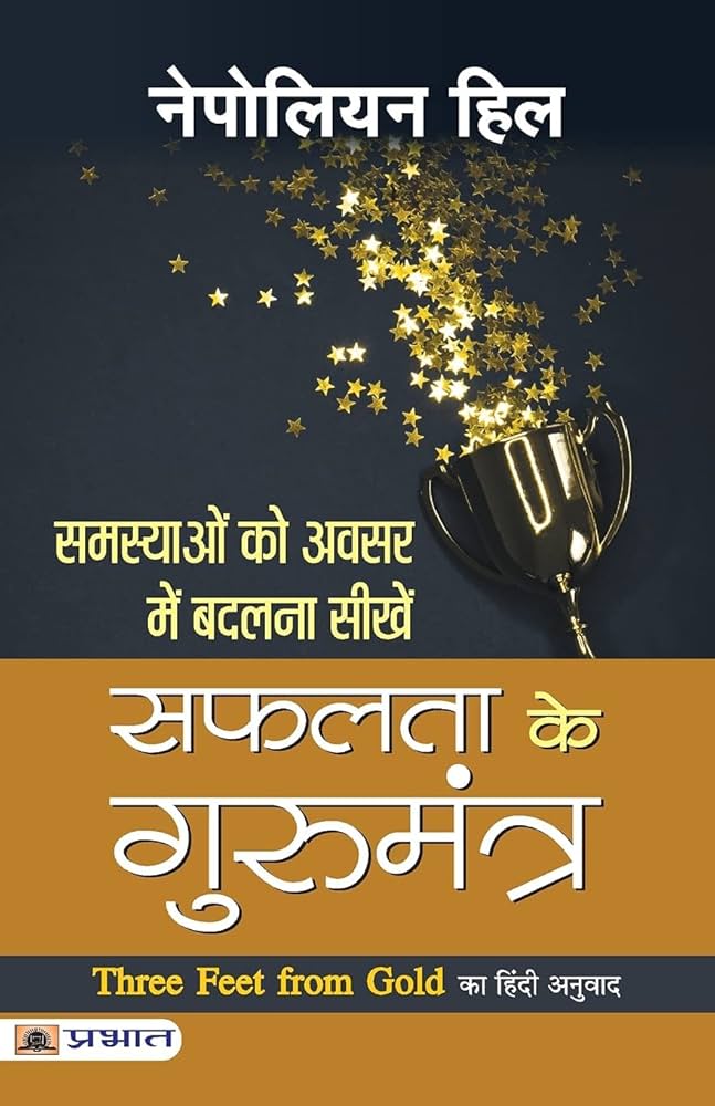Safalta Ke Gurumantra by Napoleon Hill. (GRADE-B)