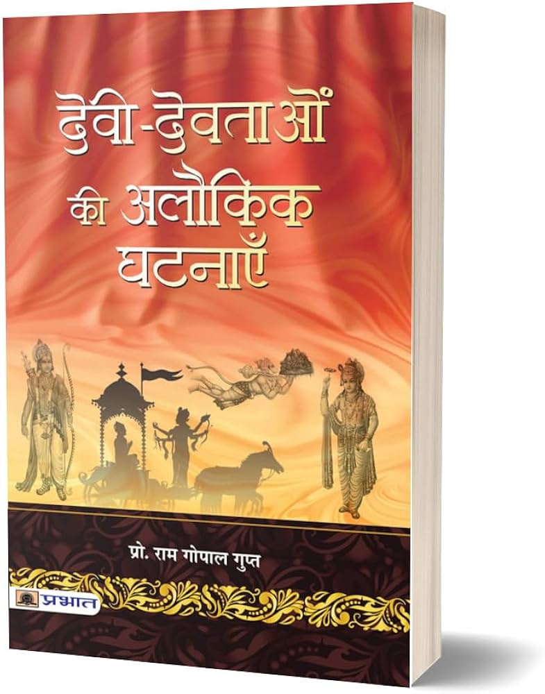 Devi-Devtaon Ki Alaukik Ghatanayen by Ram Gopal Gupt. (GRADE-B)
