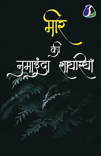 Mir Taqi Mir मीर की नुमाइंदा शायरियाँ Paperback – 26 July 2024 Hindi Edition  by Mir Taqi Mir मीर (Author)