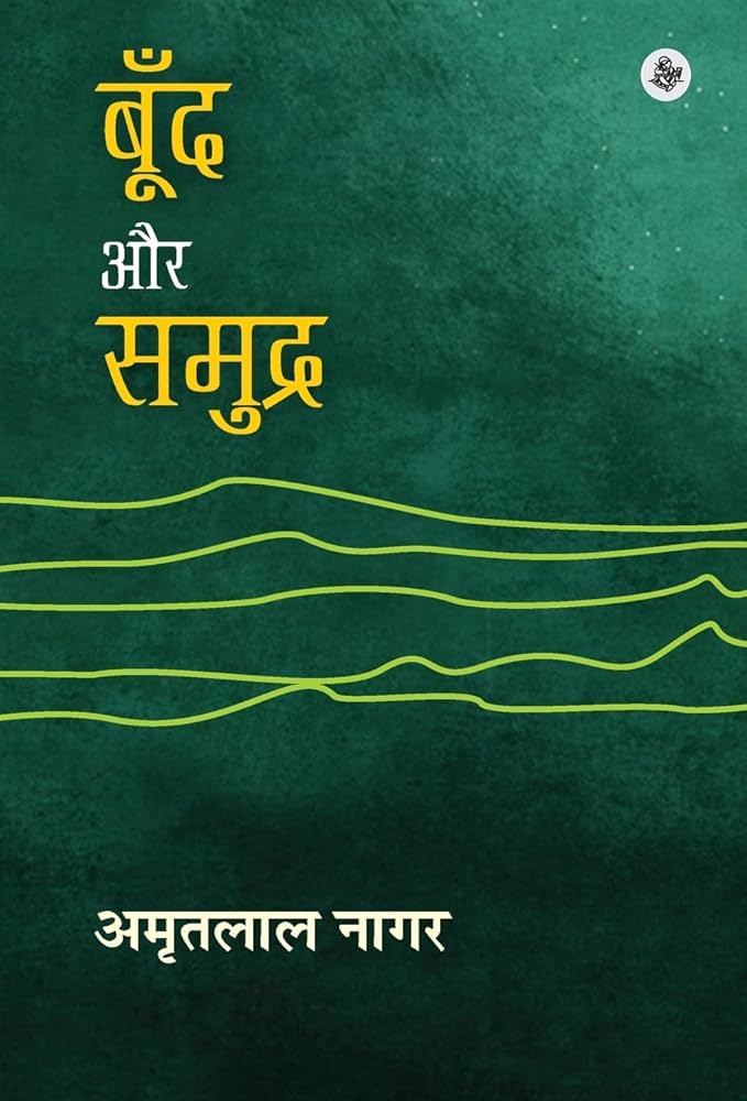 Boond Aur Samudra by Amritlal Nagar (GRADE-C)