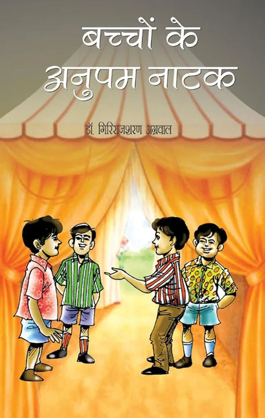 Bachchon Ke Anupam Natak
हिंदी संस्करण