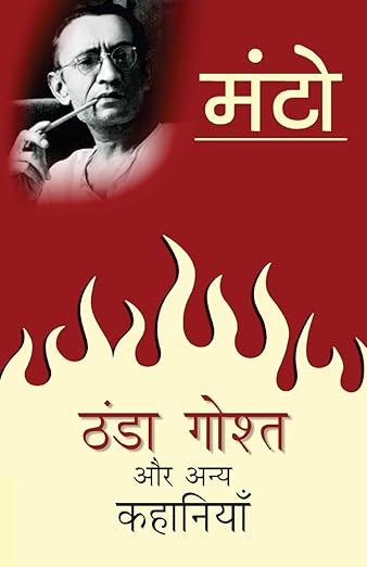 Thanda Gosht Aur Anya Kahaniyaan Paperback – 31 January 2016 Hindi Edition  by Thanda Ghosht Aur Anya Kahaniyaan (Author)