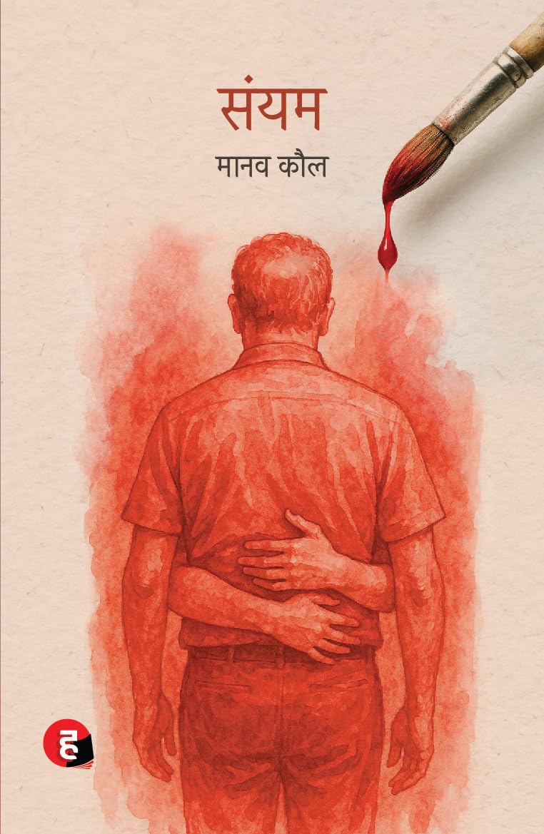 Sanyam । संयम [ मानव कौल ] Paperback – 18 July 2025 Hindi Edition  by Manav Kaul (Author)