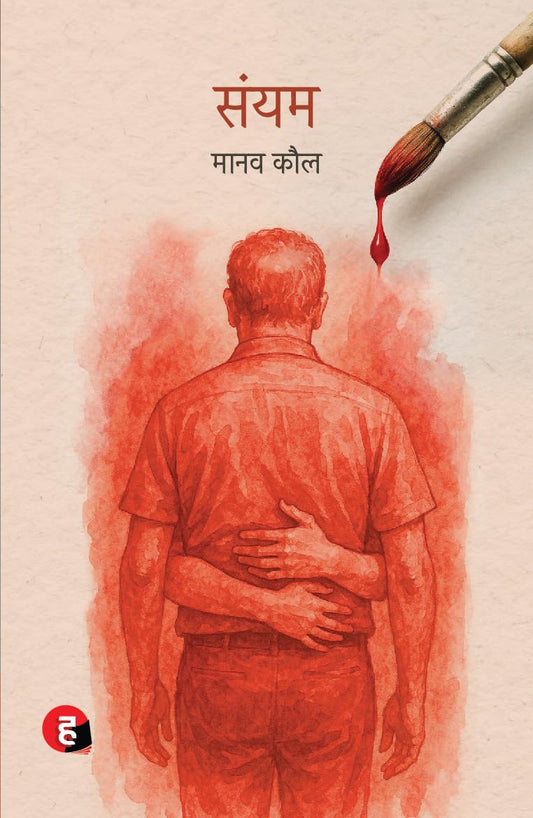 Sanyam । संयम [ मानव कौल ] Paperback – 18 July 2025 Hindi Edition  by Manav Kaul (Author)