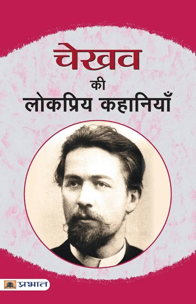 Anton Chekhov Chekhov Ki Lokpriya Kahaniyan (Hindi Edition)