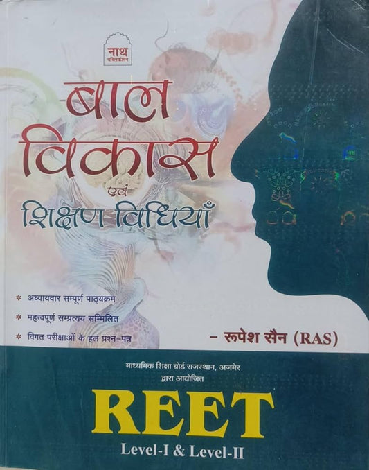 Nath REET Baal Vikas evam Shikshan Vidhiya (Level 1 & 2) | बाल विकास एवं शिक्षण विधियां