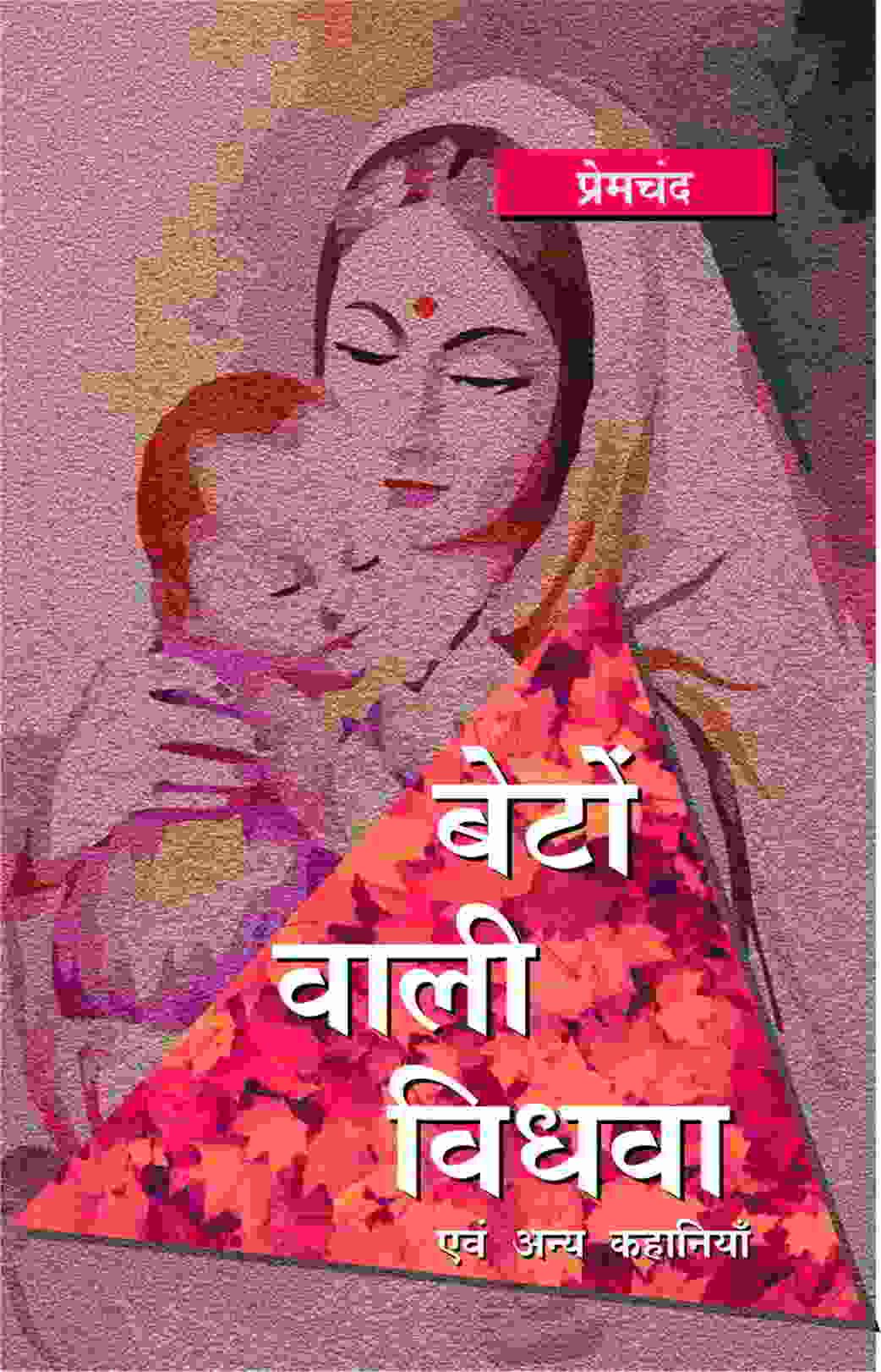 Beton Wali Vidhwa Evam Anya Kahaniya Munshi Premchand. (GRADE-A)