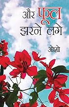 ...Aur Phool Jharne Lage (...और फूल झरने लगे) Paperback – 6 October 2023 Hindi Edition  by Osho (Author)
