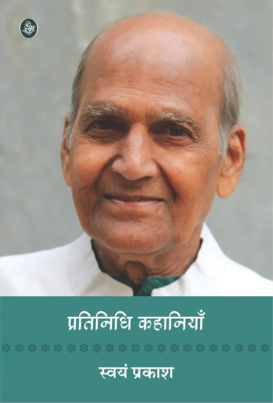 Swayam Prakash
Pratinidhi Kahaniyan : Swayam Prakash
हिंदी संस्करण