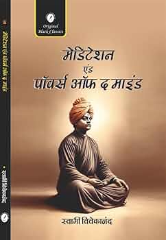 Meditation and Powers of the Mind (In Hindi) (Dhyan evam Man ki Shaktiyan) by Swami Vivekananda