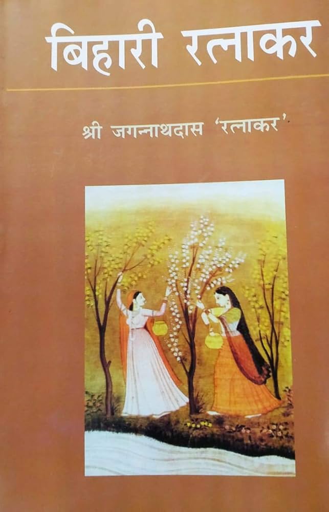 Bihari Ratnakar by Shri Jagannath Das Ratnakar (GRADE-C)