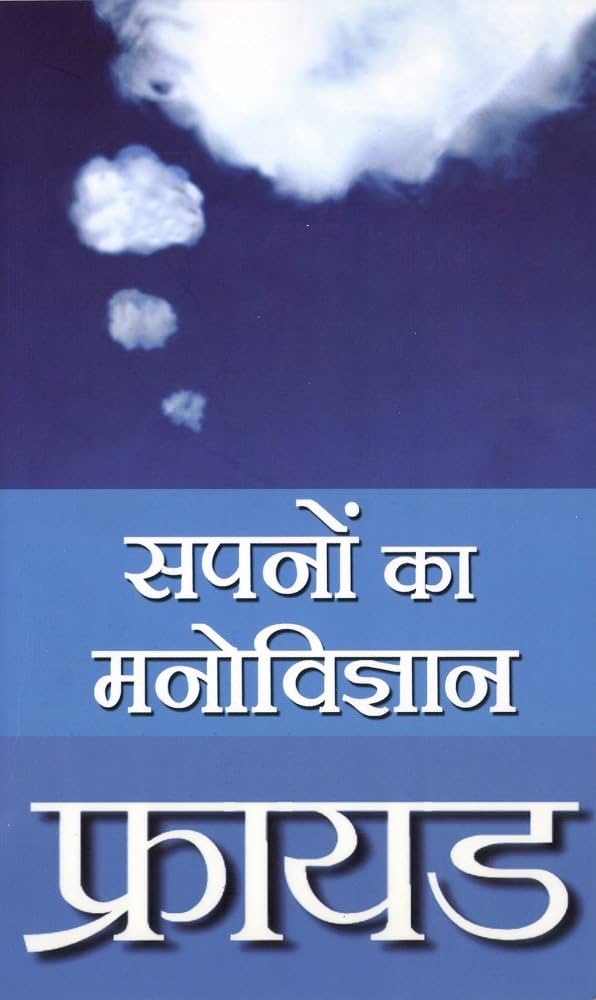 Sapnon Ka Manovigyan by Freud(GRADE-A)