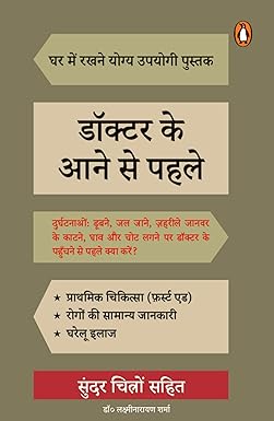 Doctor Ke Aane Se Pahle/डॉक्टर के आने से पहले Paperback – 20 November 2024 Hindi Edition  by Dr. Laxminarayan Sharma/डॉ. लक्ष्मीनारायण शर्मा (Author)