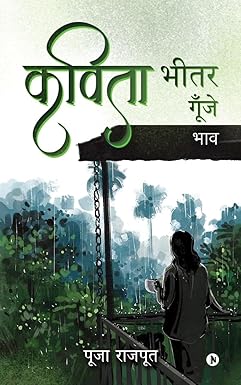 Kavita Bheetar Goonjey / कविता भीतर गूँजे। : Thoughts / भाव Paperback – 12 August 2022 Hindi Edition  by Pooja Rajput (Author)