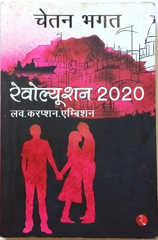 Chetan Bhagat
Revolution 2020 Love Corruption Ambition Hindi Used Book- 1
हिंदी संस्करण
