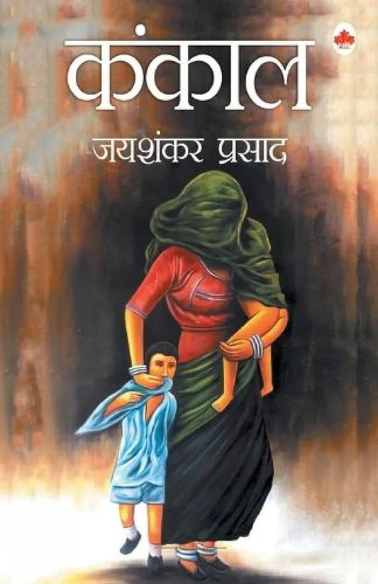 Jaishankar Prasad
Kankal [Paperback] Jaishankar Prasad
हिंदी संस्करण 1 अक्टूबर 2018