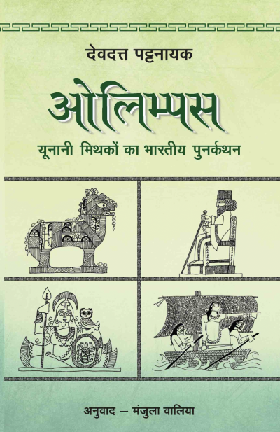 Olympus: An Indian Retelling of Greek Myths by Devdutt Pattanaik.