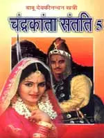 Chandrakanta Santati 5 by Babu Devaki Nandan Khatri.(GRADE-B)