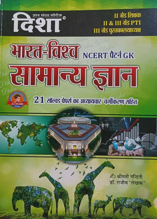 Disha Bharat Vishv Samanya Gyan (NCERT Pattern GK) {With FREE Arihant Bharat evam Vishv me Pratham Wall Chart}