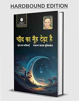 चाँद का मुँह टेढ़ा है एवं अन्य कविताएँ by Gajanan Madhav Muktibodh (GRADE-A)
