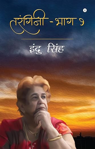 Tarangini - Part 1 / तरंगिनी - भाग 1 Paperback – 3 January 2020 Hindi Edition  by Indu Singh (Author)