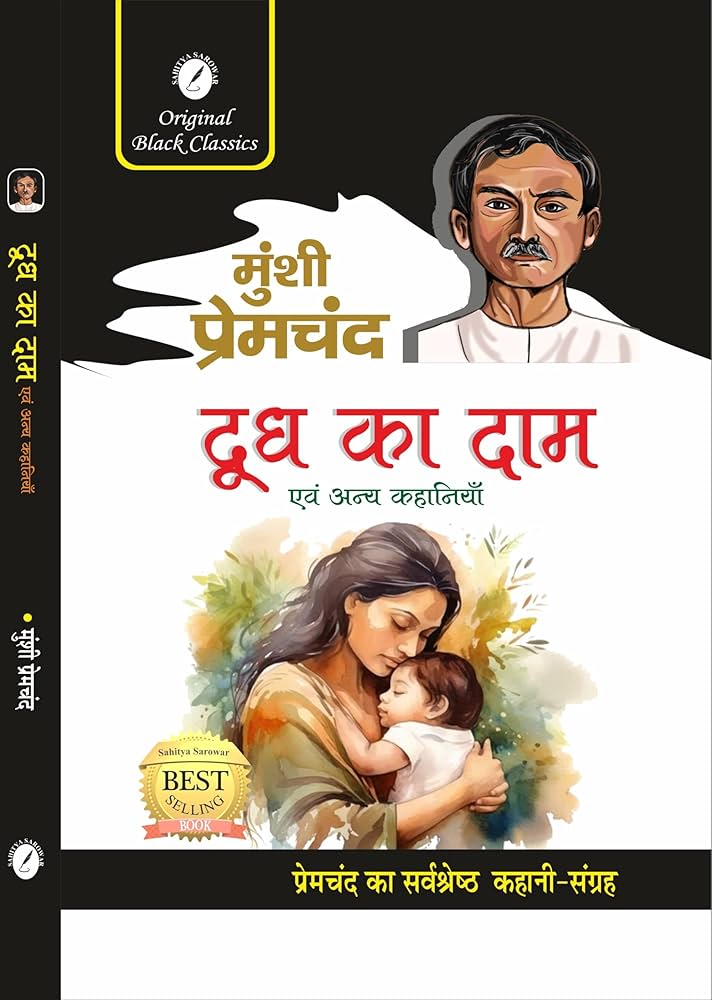 Dudh Ka Daam by Munshi Premchand (GRADE-A)
