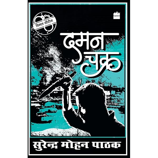 Daman Chakra by Surender Mohan Pathak (GRADE-A)