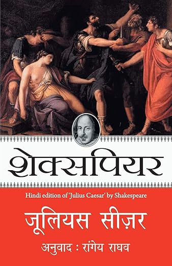 Julius Caesar Paperback – 9 December 2017 Hindi Edition  by Shakespeare (Author)