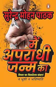 Main Aparadhi Janm Ka by Surendra Mohan Pathak.(GRADE-A)