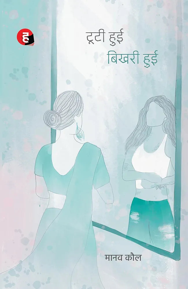 Manav Kaul
Tooti Hui Bhikhari Hui । टूटी हुई बिखरी हुई (मानव कौल का नया उपन्यास)
Hindi Edition