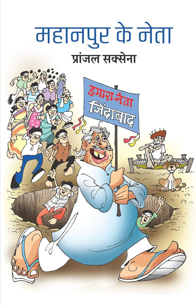 Pranjal Saxena
Mahaanpur Ke Neta (Paperback, Pranjal Saxena)
Hindi Edition