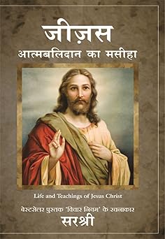 Jesus: Atmabalidan Ka Masiha by Sirshree (GRADE-A)