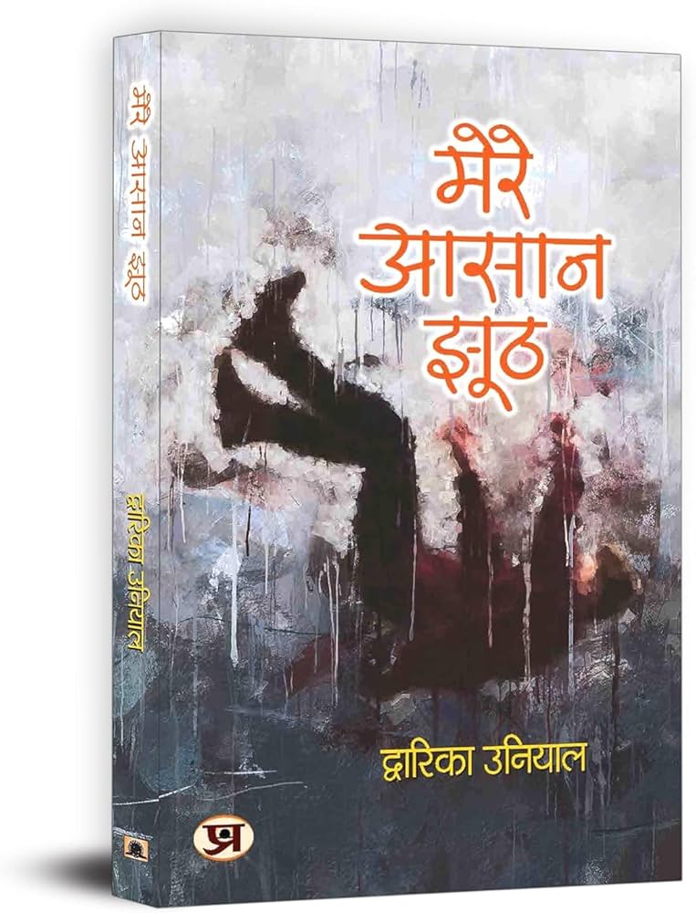 Mere Aasaan Jhooth by Dwarika Uniyal. (GRADE-A)