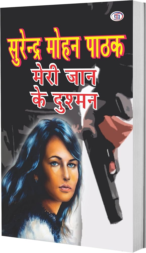 Meri Jaan Ke Dushman by Surender Mohan Pathak. (GRADE-A)