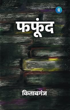 Fafund (फफूंद) - Hindi Poetry Collection Perfect Paperback – 18 May 2025 by Prashant Sagar (Author)
