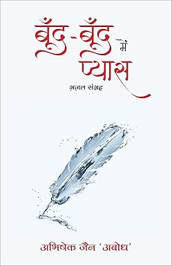 Boond-Boond Mein Pyaas: Gazal-Sangrah (Hindi) Paperback – 25 July 2024 Hindi Edition  by Abhishek Jain 'Abodh' (Author)