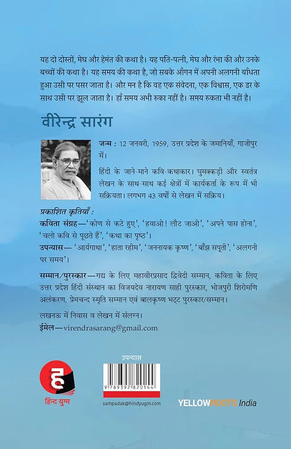 Virendra Sarang
Algani Par Samay । अलगनी पर समय
Hindi Edition