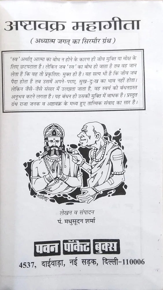 Pt. Madhusudhan Sharma
Ashtavakra Mahagita (Adhyatma Jagat ka Sirmaur Granth) | Sva arthat Aatma, Moksha, Bandhan, Karm Aadi Per Ashtavakra Evom Raja Janak Ke Madhya Hue Samvad ka Anmol Sankalan)