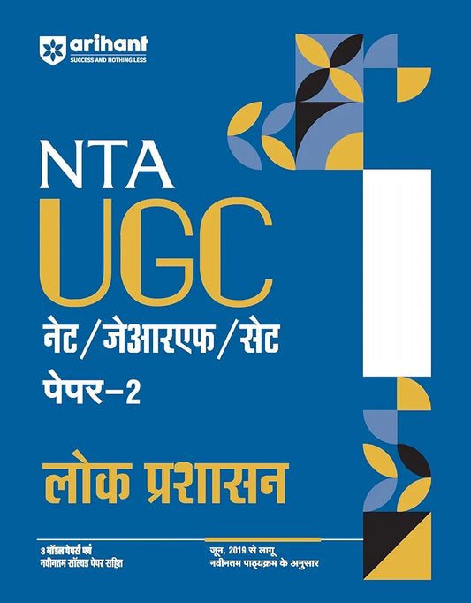 Arihant NTA UGC NET/ JRF/ SET PAPER-2 Lok Prashasan | As per updated syllabus | 3 Model Papers with latest solved papers