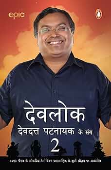 Devlok with Devdutt Pattanaik ke sang : 2 (GRADE-A)