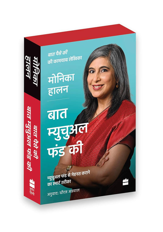 Monika Halan Hindi Boxset: Baat Paise Ki, Baat Mutual Funds Ki