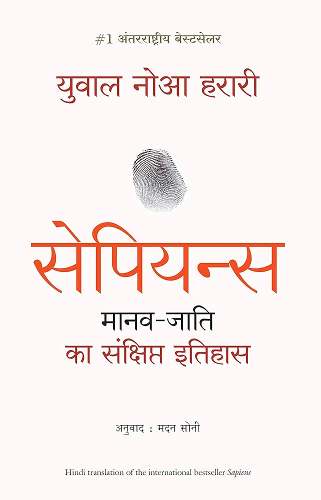 Yuval Noah Harari
Sapiens: Manav Jati ka Sankshipt Itihas (Hindi Edition)
हिंदी संस्करणहिंदी संस्करण