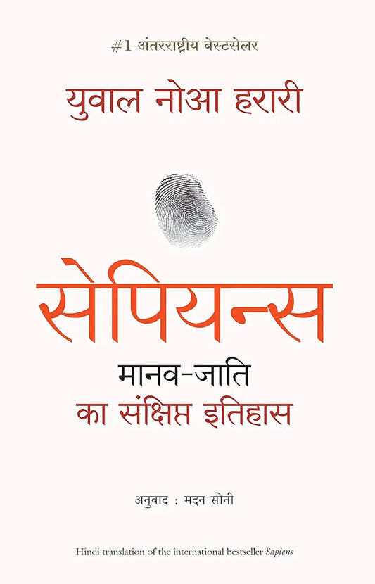 Yuval Noah Harari
Sapiens: Manav Jati ka Sankshipt Itihas (Hindi Edition)
हिंदी संस्करणहिंदी संस्करण