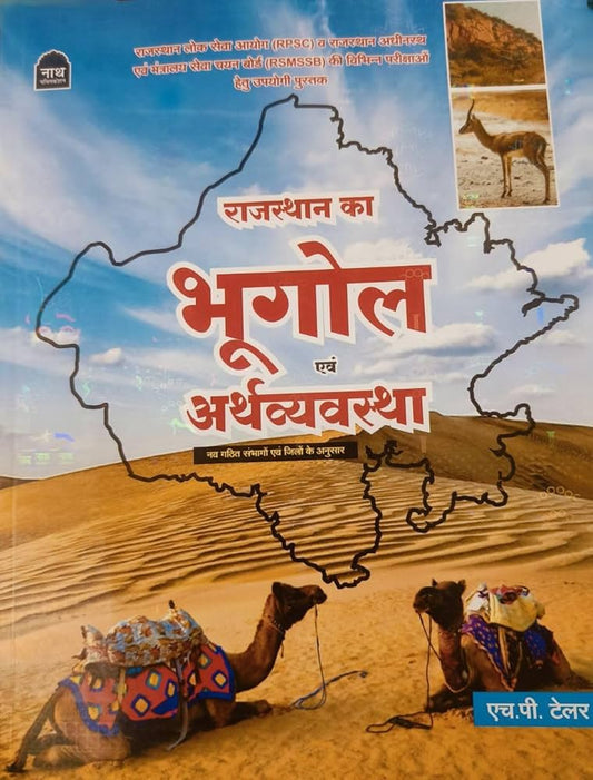 Nath Rajasthan ka Bhugol evam Arthvyavastha (According to new districts) | नाथ राजस्थान का भूगोल एवं अर्थव्यवस्था by HP Tailor :