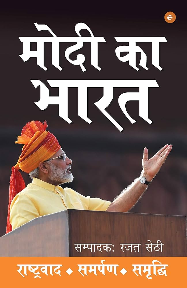 Modi Ka Bharat: Rashtawad. Samarpan. Samridhi.(GRADE-C)