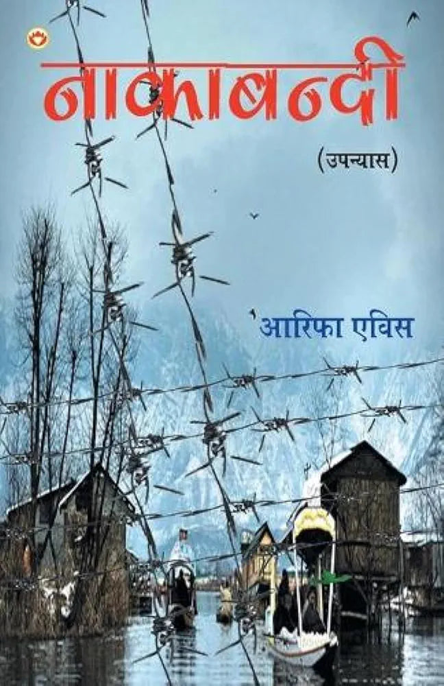Arifa Avis
Nakabandi
हिंदी संस्करण