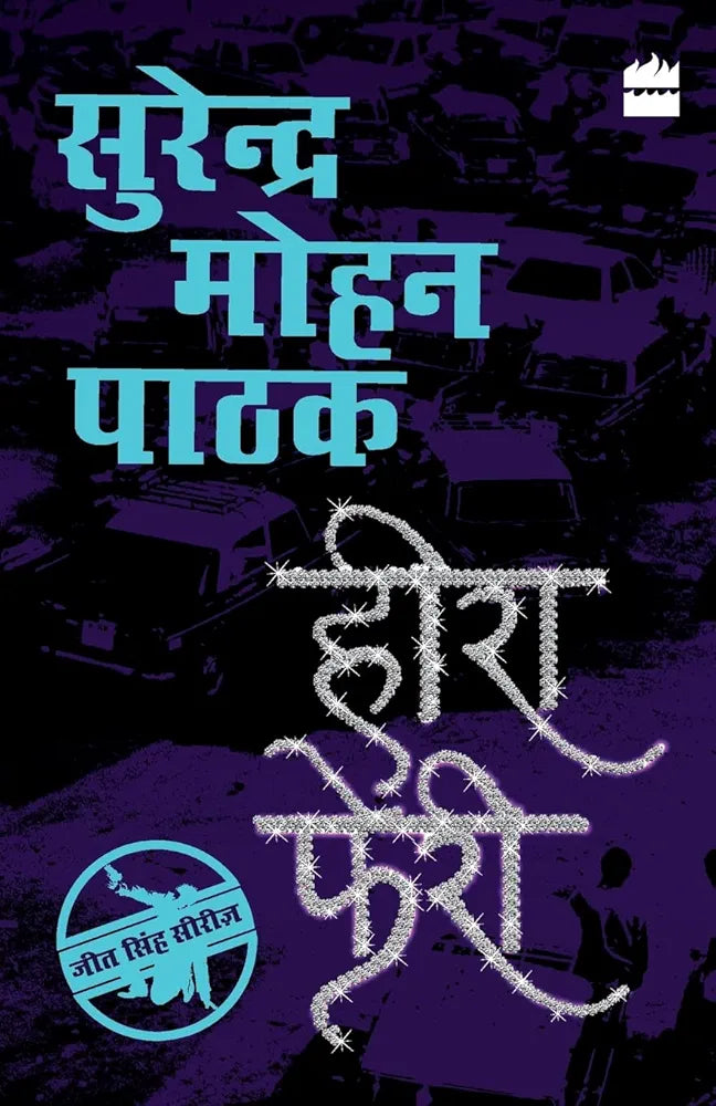 Surender Mohan Pathak
Heera Pheri (old)