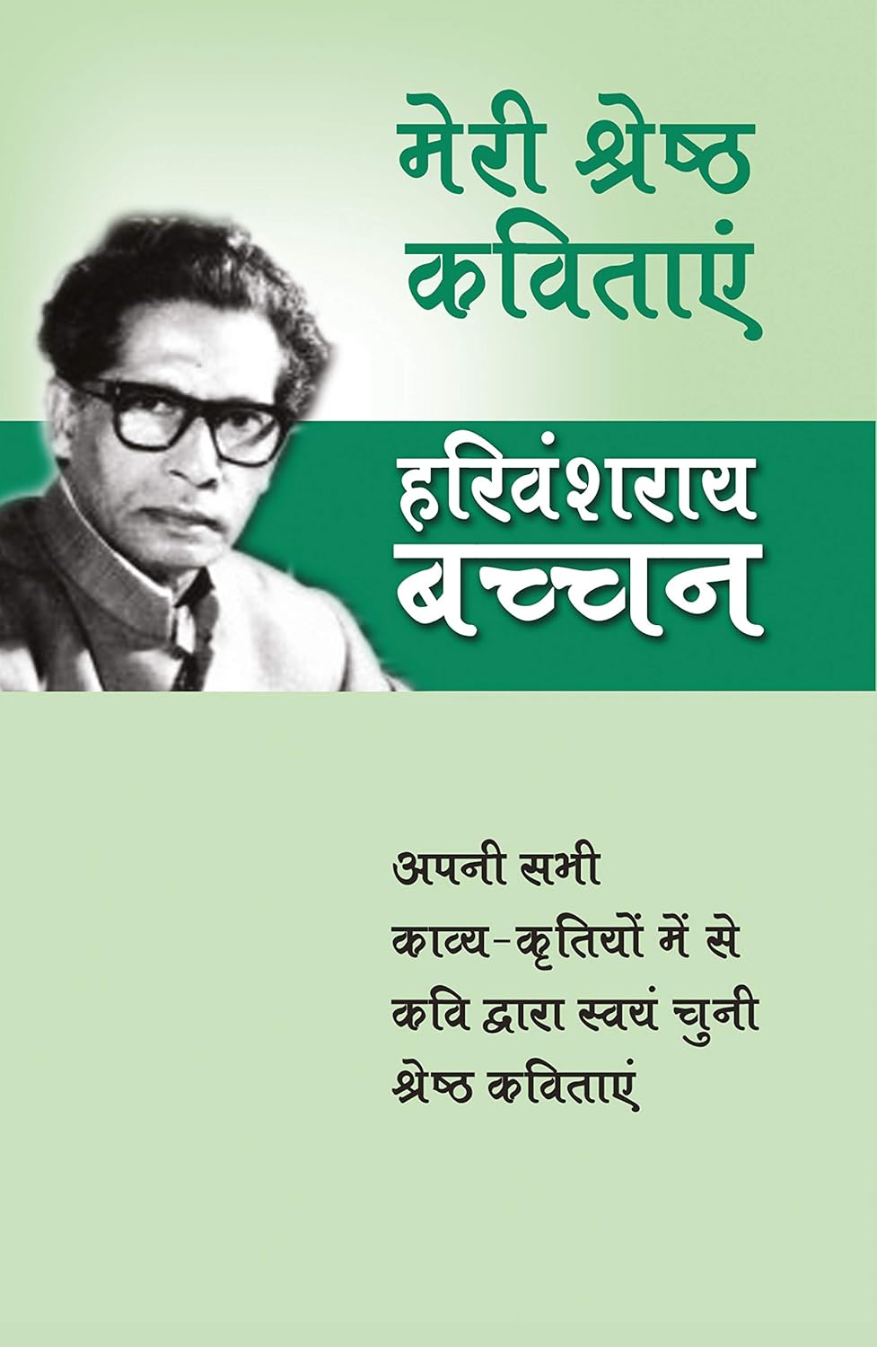Meri Shreshtha Kavitayen Hardcover – 1 April 1997 Hindi Edition  by Harivansh Rai Bachchan (Author)