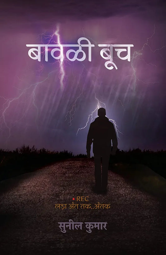 Sunil Kumar
Bawali Booch । बावळी बूच (Hindi Edition