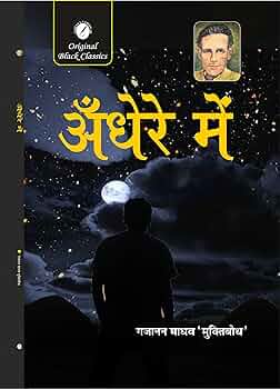 अँधेरे में by गजानन माधव 'मुक्तिबोध' (GRADE-A)